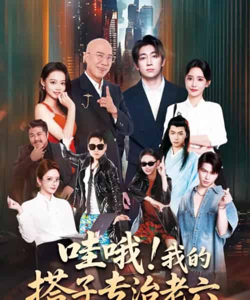 哇哦我的搭子专治老六（86集全）洪士雅＆马东辰-海之城短剧项目