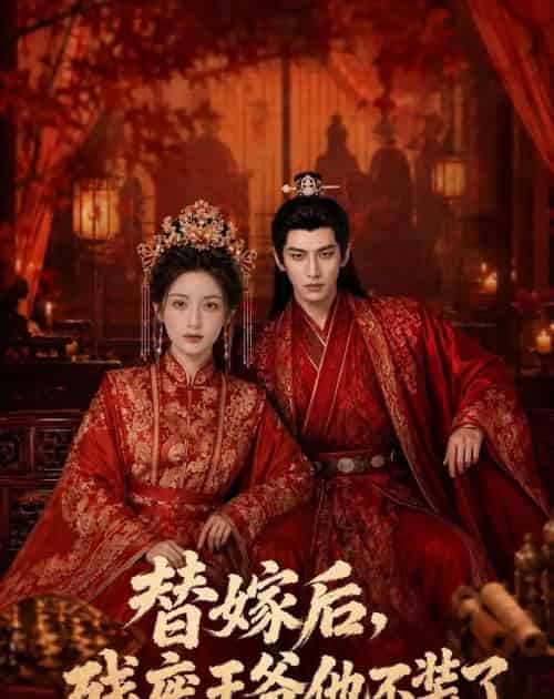 替嫁后，残废王爷他不装了（68集全）AI-海之城短剧项目