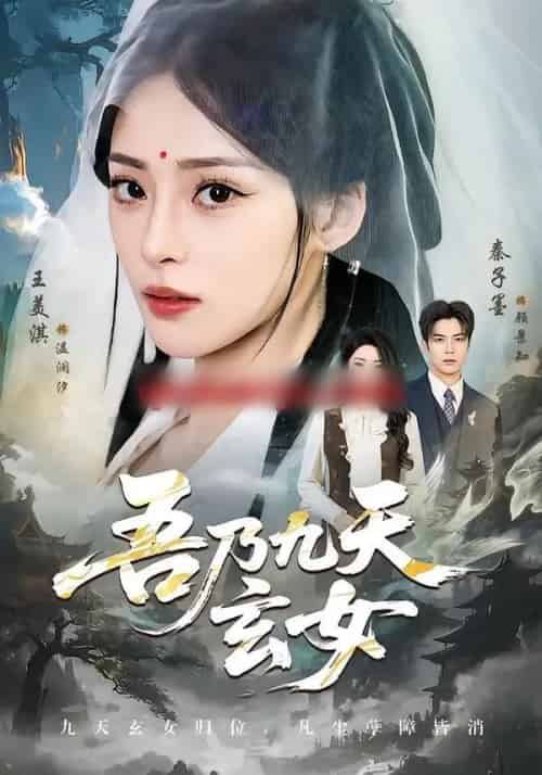 吾乃九天玄女（70集全）秦子墨＆王美淇-海之城短剧项目