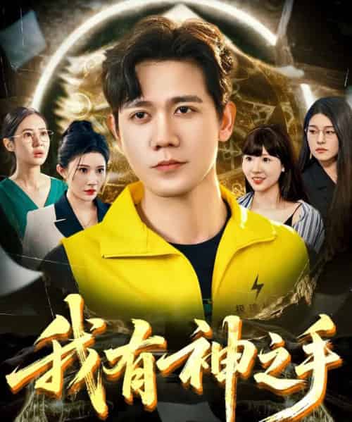 我有神之手 我有神之手