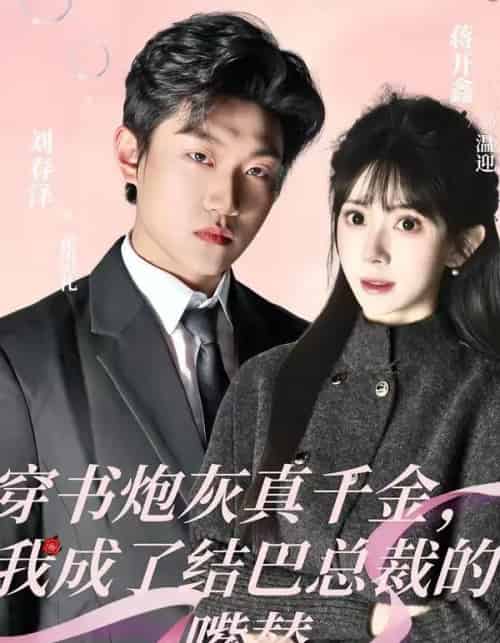 穿书炮灰真千金，我成了结巴总裁的嘴替（80集全）刘春泽＆蒋开鑫-海之城短剧项目