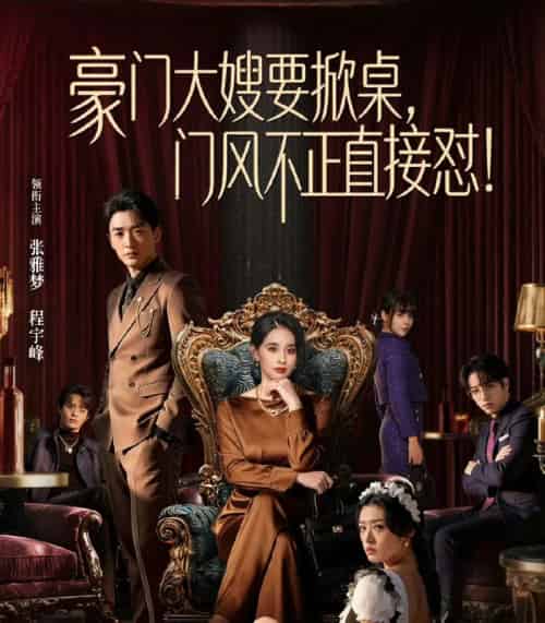 豪门大嫂要掀桌，门风不正直接怼（60集全）程宇峰＆张雅梦-海之城短剧项目