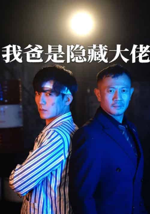 我爸竟是隐藏大佬（60集全）叶枫＆韩清颜 - 海之城短剧