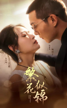 繁花似锦（82集） - 海之城短剧