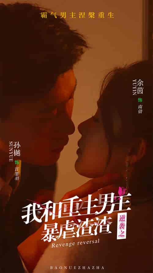 逆袭之我和重生男友暴虐渣渣 逆袭之我和重生男友暴虐渣渣