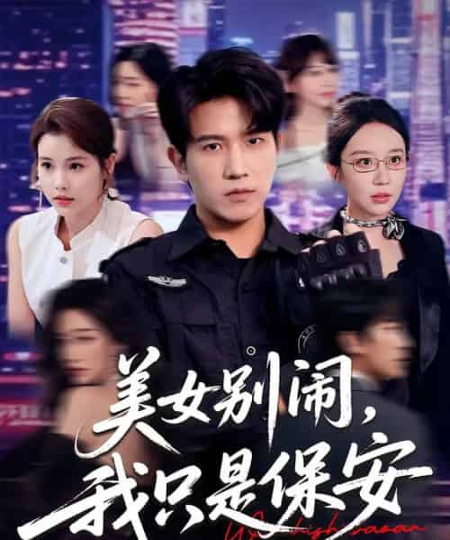 美女别闹我只是保安 美女别闹我只是保安