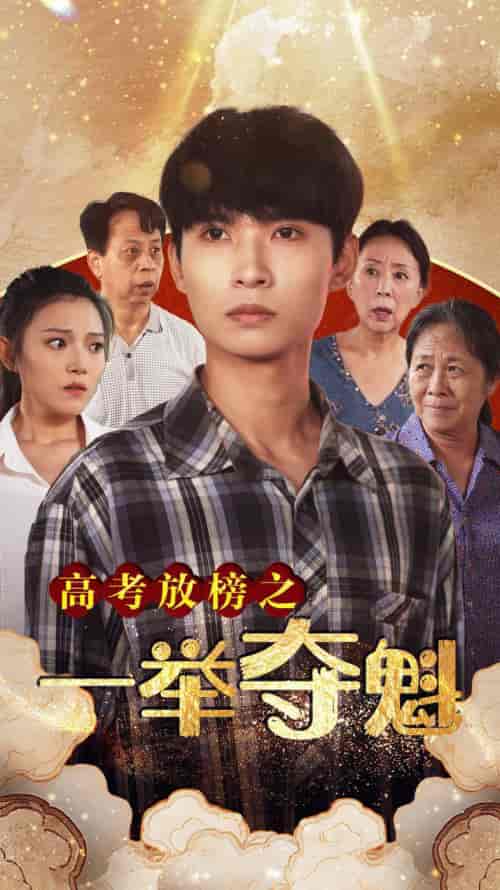 高考放榜之一举夺魁 高考放榜之一举夺魁