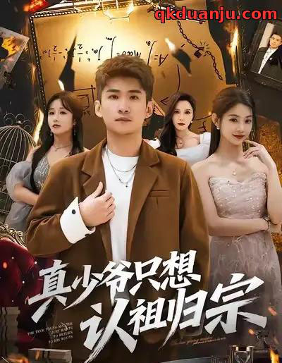 真少爷只想认祖归宗（88集全）苏泓奕＆张雅妮-海之城短剧项目