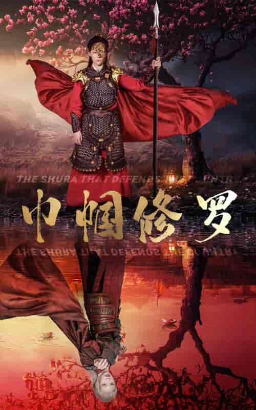 巾帼修罗（66集） - 海之城短剧