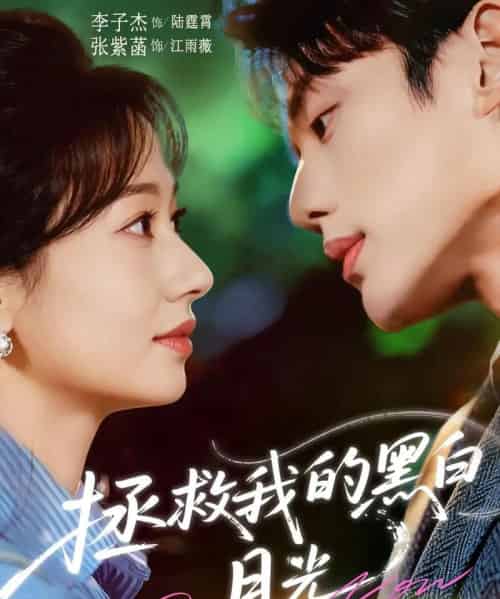 拯救我的黑白月光（80集全）李子杰＆张紫菡-海之城短剧项目