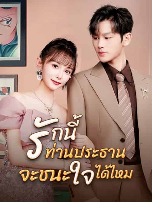 รักนี้ท่านประธานจะชนะใจได้ไหม（55集全）ศิวากร＆＆＆รุ่งทิชา - 海之城海外短剧