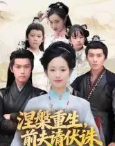 涅槃重生，前夫请伏诛（72集全）杨欢＆杨映真-海之城短剧项目