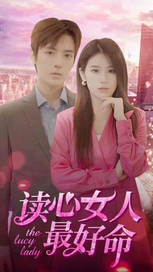 读心女人最好命（91集） - 海之城短剧