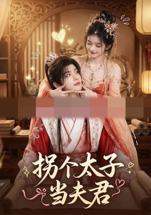 拐个太子当夫君（33集全）AI短剧-海之城短剧项目