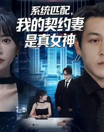 系统匹配，我的契约妻是真女神（53集全）王煎妮＆夏嘉顺 - 海之城短剧