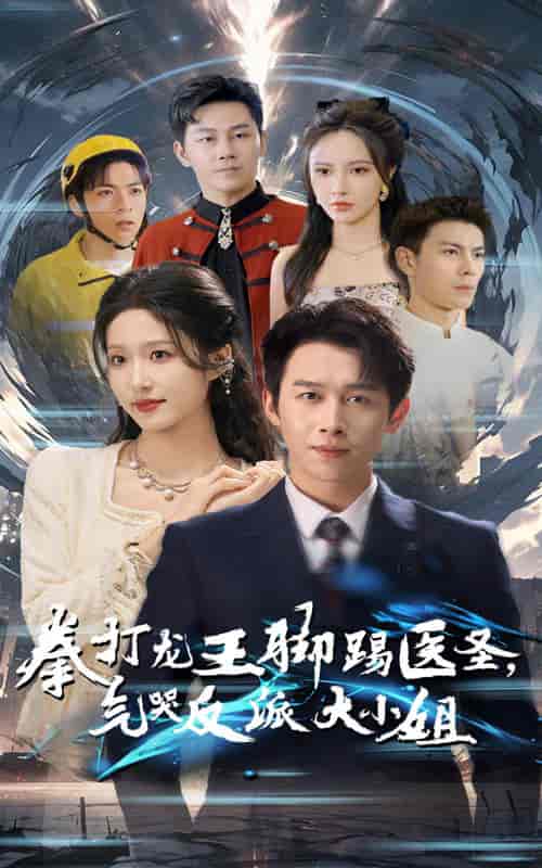 拳打龙王脚踢医圣气哭反派大小姐（60集全）浩子＆宋喃 - 海之城短剧