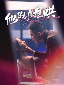 他的小难哄 他的小难哄