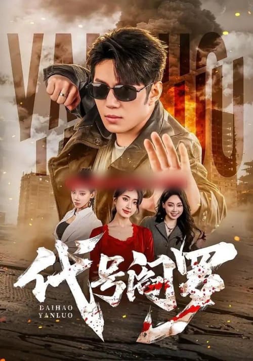 代号阎罗（70集全）陈凯欣＆尹馨然-海之城短剧项目