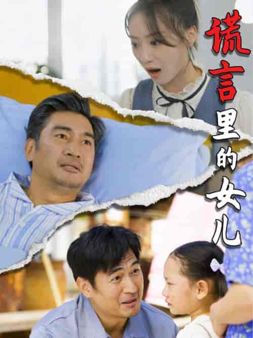 谎言里的女儿（47集全） - 海之城短剧