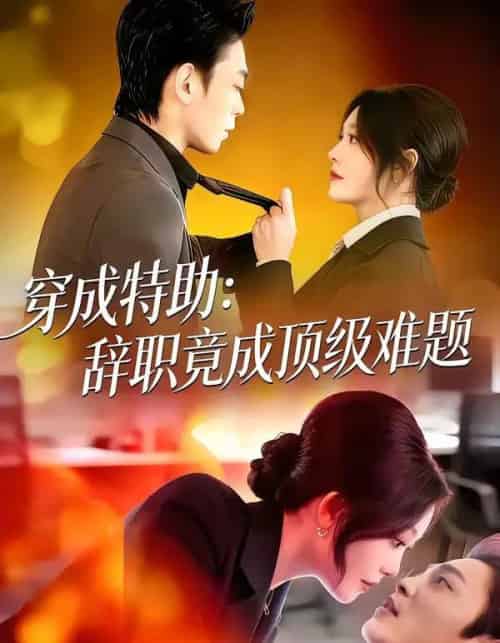 穿成特助：辞职竟成顶级难题（80集全）唐紫怡＆魏祖豪-海之城短剧项目