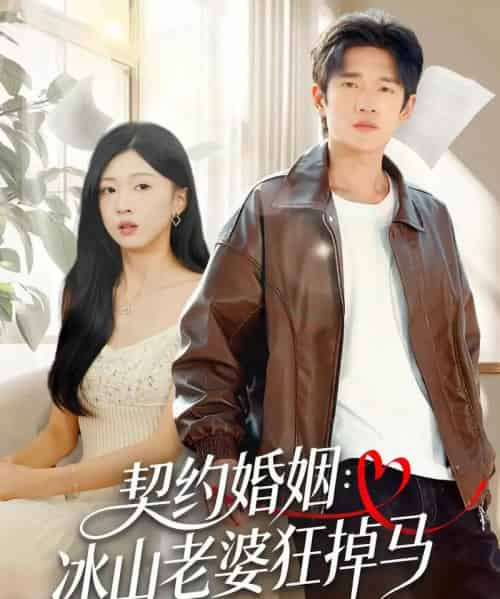 契约婚姻：冰山老婆狂掉马（60集全）郏元栋＆刘玉姣-海之城短剧项目