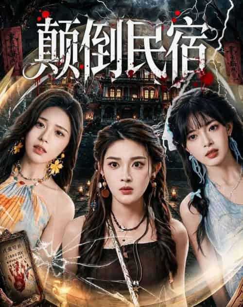 颠倒民宿（67集全）王知煜＆郭笑然-海之城短剧项目