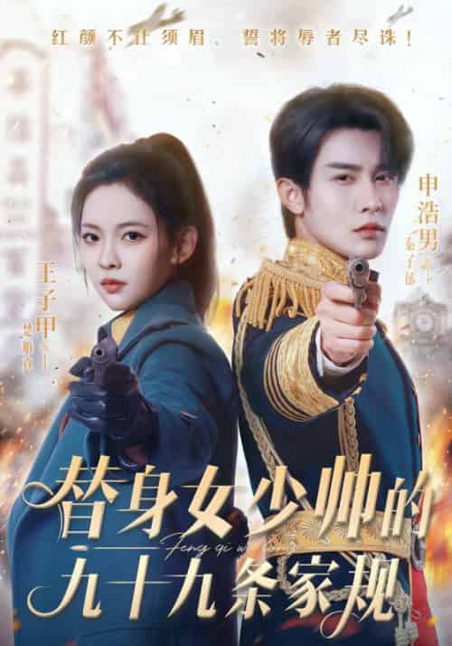 替身女少帅的九十九条家规（68集全）秦子郁＆楚雁真 - 海之城短剧