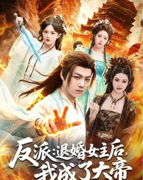反派：退婚女主后，我成了大帝（88集全）刘俊锋＆徐一礼-海之城短剧项目