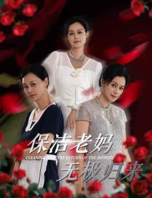 保洁老妈无极归来（36集全）周子琪 - 海之城短剧