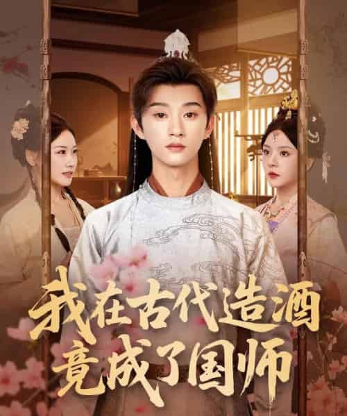 我在古代造酒竟成了国师 我在古代造酒竟成了国师