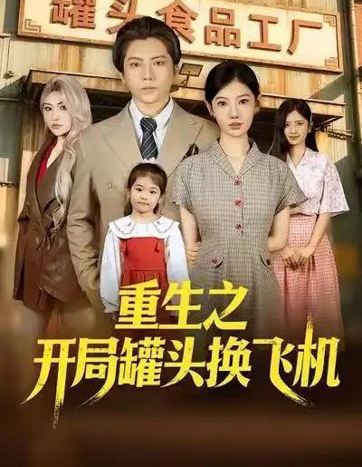重生之开局罐头换飞机（71集全）王梓潇＆崔璀＆刘美一-海之城短剧项目