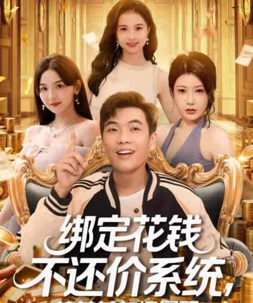 绑定花钱不还价系统校花女友惊呆了（101集全）孙钰哲＆王廷予-海之城短剧项目