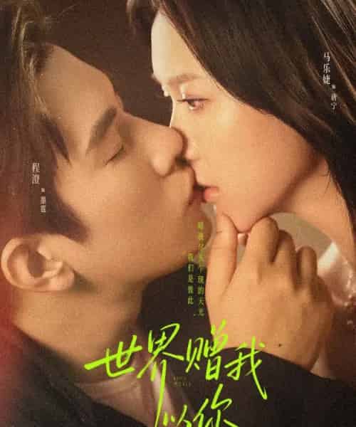 世界赠我以你（64集全）马乐婕＆程澄-海之城短剧项目