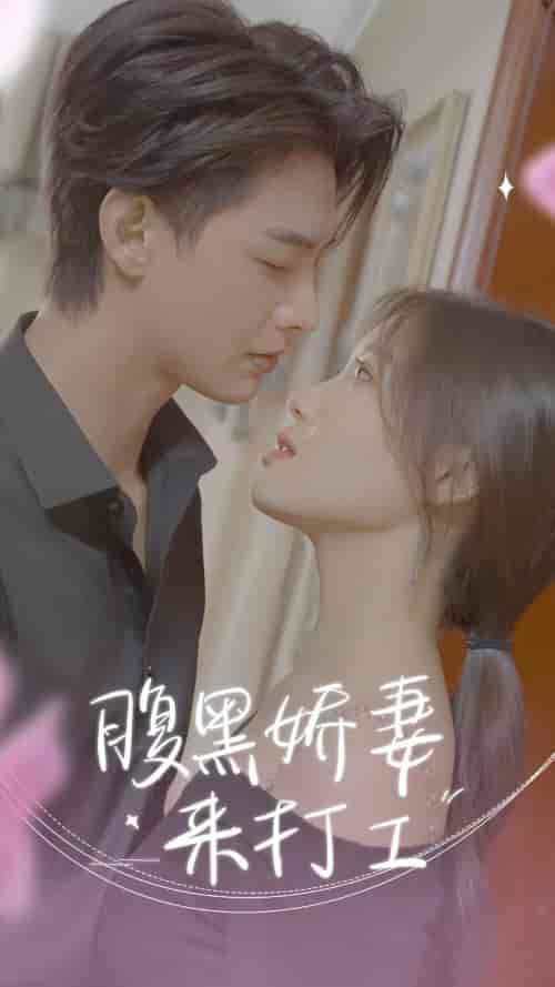 腹黑娇妻来打工 腹黑娇妻来打工
