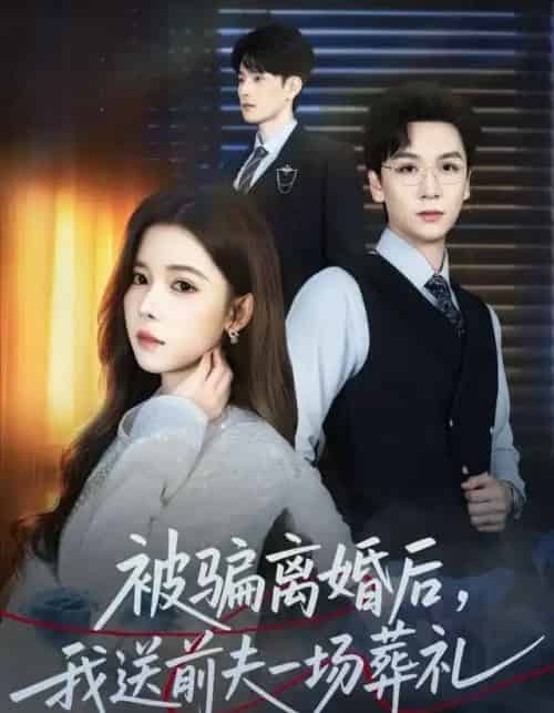 风是扫空阶旧忆尘＆被骗离婚后，我送前夫一场葬礼（61集全）苏弋涵＆姜昊旻-海之城短剧项目