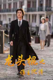 龙头棍之谁主沉浮（107集） - 海之城短剧