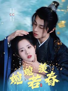 婉婉若羡春（80集全）张屹杨＆陈云汐 - 海之城短剧
