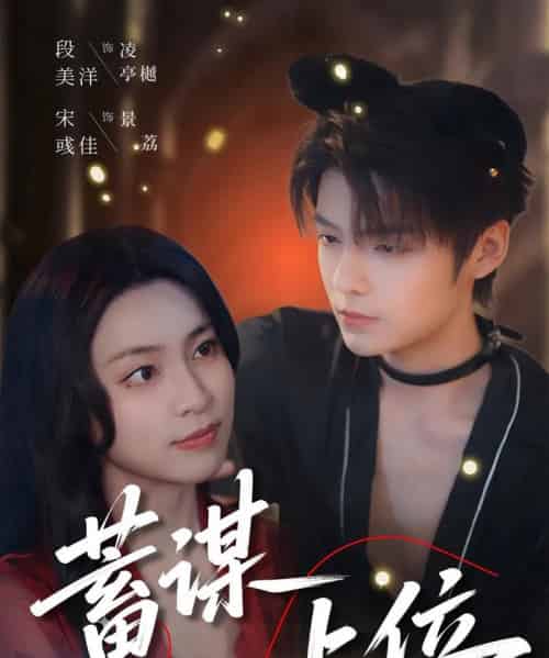 蓄谋上位（74集）段美洋＆宋彧佳 - 海之城短剧