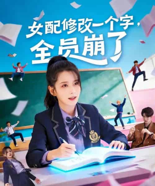女配修改一个字，全员崩了（75集全）裘哲夫＆侯梦瑶-海之城短剧项目