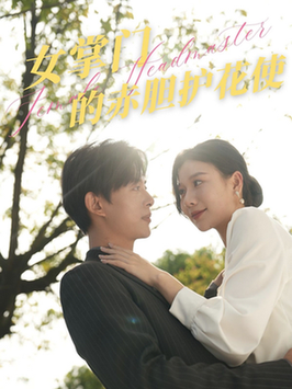 女掌门的赤胆护花使（80集全）史宣洪 - 海之城短剧