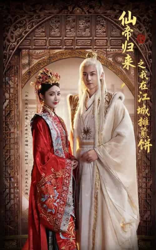 仙帝归来之我在江城摊煎饼（71集全）樊纾宁＆孙虎城-海之城短剧项目