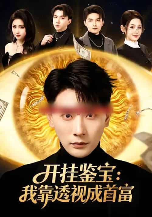 开挂鉴宝：我靠透视成首富（80集全）宣嘉橙＆王锤锤-海之城短剧项目