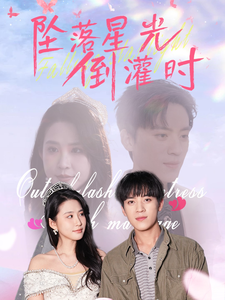 坠落星光倒灌时（80集全）田杨＆朱艺雯 - 海之城短剧
