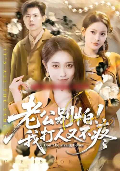 老公别怕！我打人又不疼（62集全）刘星辰＆周霖-海之城短剧项目