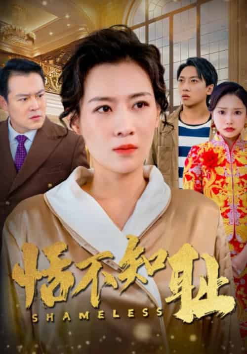 恬不知耻 恬不知耻
