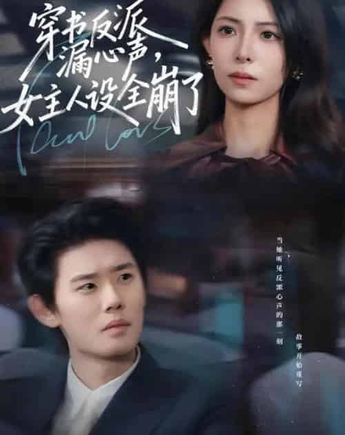 穿书反派漏新声，女主人设全崩了（80集全）李启骏＆贺真-海之城短剧项目