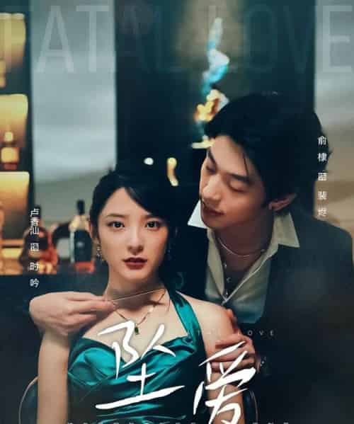 坠爱（63集全）卢香汕＆俞棣-海之城短剧项目