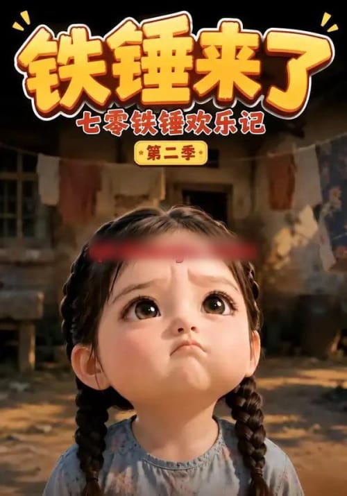 铁锤来了：七零铁锤欢乐记第二季（74集全）动漫-海之城短剧项目