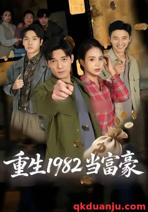 重生1982当富豪（80集全）尹月＆汤震-海之城短剧项目