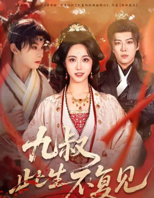 九叔此生不复见（57集全）张屹杨＆白雪茹-海之城短剧项目